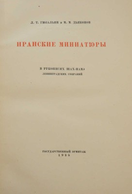 Гюзальян Л.Т., Дьяконов М.М. Иранские миниатюры в рукописях Шах-Намэ Ленинградских собраний. М.; Л., 1935.